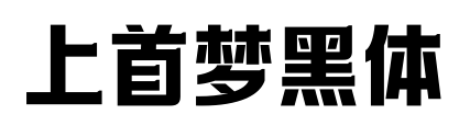 上首夢黑體預覽圖片