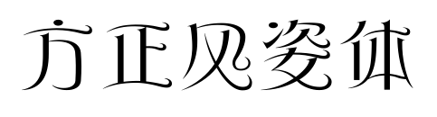 方正風(fēng)姿體預(yù)覽圖片