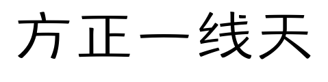 方正一線天預覽圖片