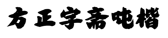 方正字齋噸楷預覽圖片