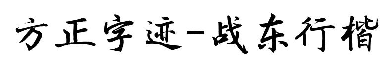方正字跡-戰(zhàn)東行楷預覽圖片