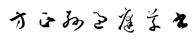 方正孫過(guò)庭草書(shū)預(yù)覽圖片