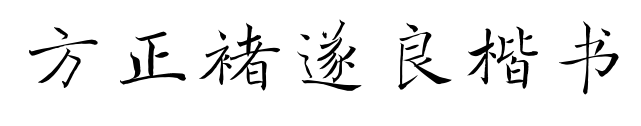 方正褚遂良楷書預覽圖片