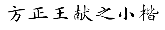 方正王獻(xiàn)之小楷預(yù)覽圖片