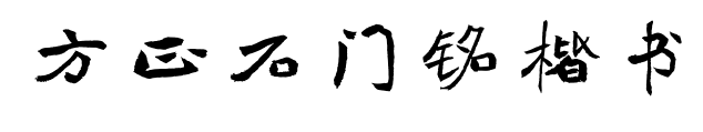 方正石門(mén)銘楷書(shū)預(yù)覽圖片