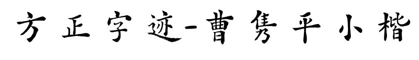 方正字跡-曹雋平小楷預覽圖片