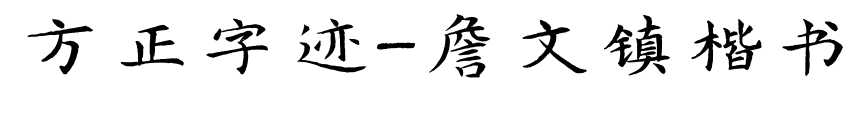 方正字跡-詹文鎮楷書預覽圖片
