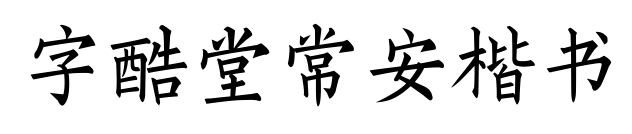 字酷堂常安楷書預(yù)覽圖片