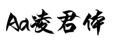 Aa凌君體預覽圖片