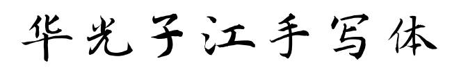 華光子江手寫體預覽圖片