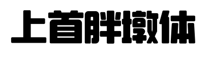 上首胖墩體預(yù)覽圖片