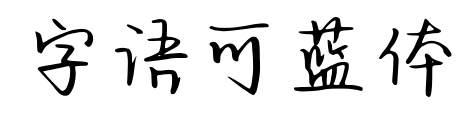 字語可藍體預覽圖片