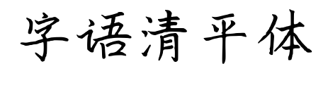 字語(yǔ)清平體