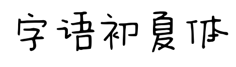 字語(yǔ)初夏體