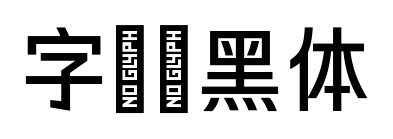 字語穎黑體預覽圖片