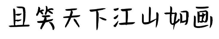 且笑天下江山如畫預(yù)覽圖片