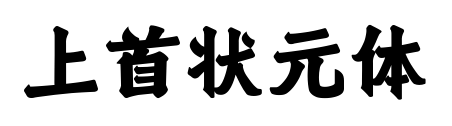 上首狀元體預(yù)覽圖片