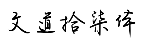 文道拾柒體預(yù)覽圖片