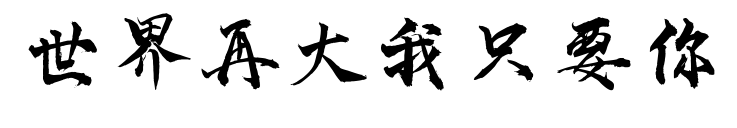 世界再大我只要你預覽圖片