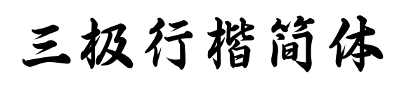 三極行楷簡體預覽圖片