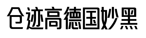 倉跡高德國(guó)妙黑預(yù)覽圖片