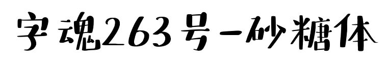 字魂263號-砂糖體預(yù)覽圖片