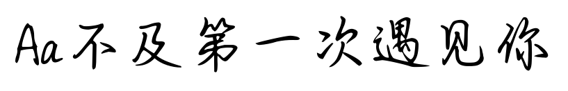 Aa不及第一次遇見你預覽圖片
