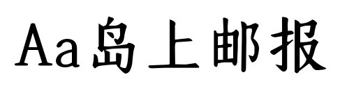 Aa島上郵報預覽圖片