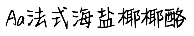 Aa法式海鹽椰椰酪預(yù)覽圖片