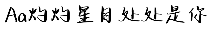 Aa灼灼星目處處是你預(yù)覽圖片