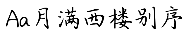 Aa月滿西樓別序預覽圖片
