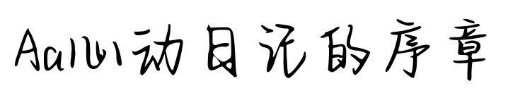 Aa心動(dòng)日記的序章預(yù)覽圖片