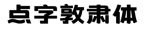 點字敦肅體預(yù)覽圖片