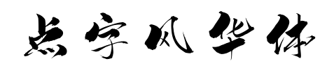 點字風(fēng)華體預(yù)覽圖片