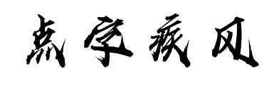點字疾風預覽圖片