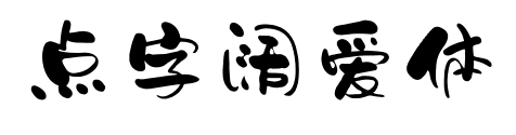 點字闊愛體預覽圖片