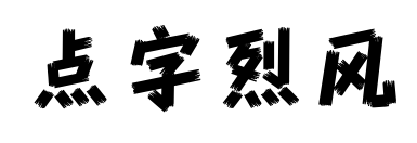 點字烈風預覽圖片