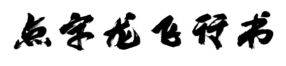 點字龍飛行書預覽圖片