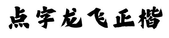 點字龍飛正楷預(yù)覽圖片