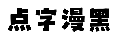 點字漫黑預覽圖片