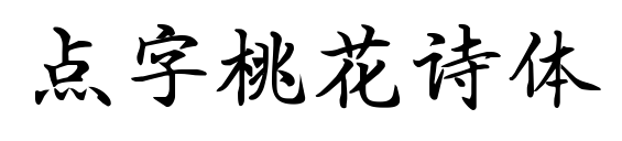 點(diǎn)字桃花詩(shī)體