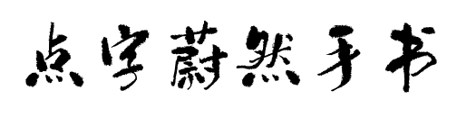 點(diǎn)字蔚然手書(shū)