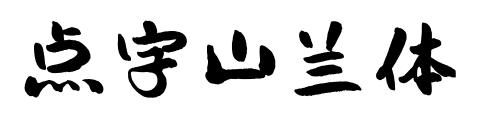 點(diǎn)字山蘭體預(yù)覽圖片
