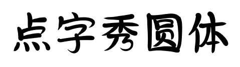 點字秀圓體預覽圖片