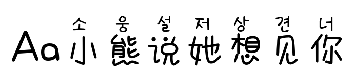 Aa小熊說(shuō)她想見(jiàn)你預(yù)覽圖片