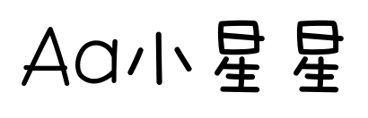 Aa小星星預覽圖片
