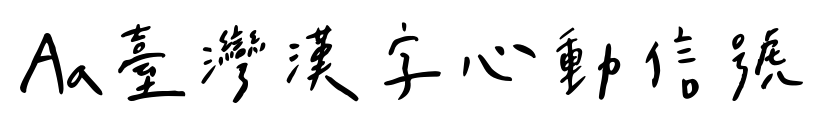 Aa臺灣漢字心動信號預覽圖片