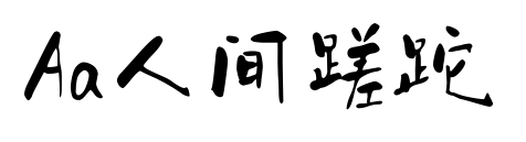 Aa人間蹉跎預(yù)覽圖片