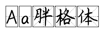 Aa胖格體預(yù)覽圖片