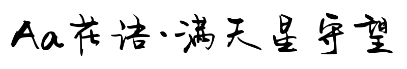 Aa花語(yǔ)·滿天星守望預(yù)覽圖片